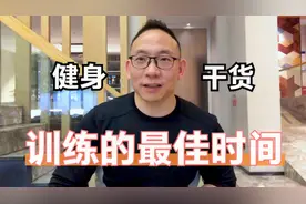 一天中什么时间健身，燃脂增肌效果最好？资深教练分享最佳答案！视频封面