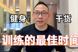 一天中什么时间健身，燃脂增肌效果最好？资深教练分享最佳答案！视频封面