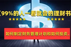 教你如何制定财务管理计划和如何投资！视频封面