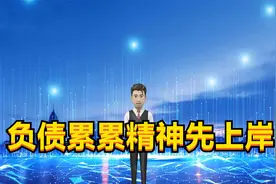 负债感到彷徨不安，看透各种逾期精神先上岸，欠款就仅仅是欠款视频封面
