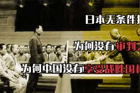 天皇逃脱审判苟活，日本无条件投降76年，中国从未享受战胜国权利