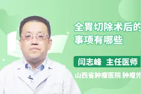 全胃切除术后应该注意这些事情视频封面