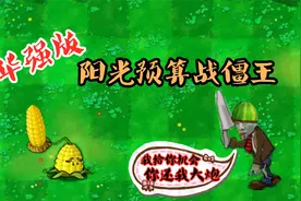 植物大战僵尸：强哥、强哥、sorry、sorry，下次一定让你赢！视频封面