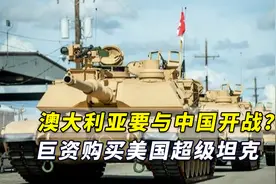 澳大利亚要与中国开战？巨资购买美国超级坦克，结果被疯狂吐槽视频封面
