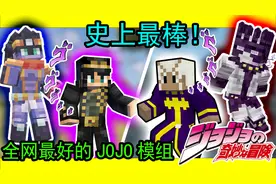 史上最强的JOJO替身模组？我的世界最新JOJO模组介绍