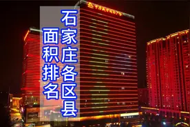 石家庄各区县面积排名，面积最大的是平山县，你家排第几呢？视频封面