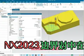 UG NX数控编程之NX2023版本边界相切与对中详解 很多人不知道在哪视频封面