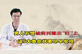 男人不想被前列腺炎"盯"上，5大症状早早发现，别拖延视频封面