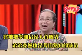 容嬷嬷李明启家人曝光，儿子帅气从小孝顺，弟弟是我们熟知演员