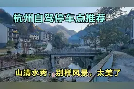 房车来到杭州，这个驻车点必须推荐，山清水秀，别样风景，太美了视频封面