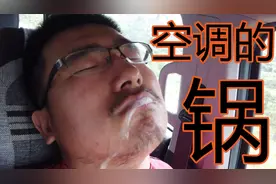 开车空调有异味，据说不清洗蒸发箱就是这个结果，你中招了么？