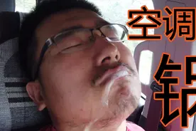 开车空调有异味，据说不清洗蒸发箱就是这个结果，你中招了么？