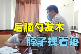 后脑勺发木，脖子拽着疼？各项检查都没发现问题，怪病？视频封面