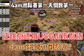 4am洲际赛第一天打完倒数第一，遭usg各种针对该如何破局？视频封面