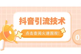 抖音8大引流方法，让你流量爆涨01视频封面
