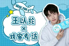 王以纶x戏客专访：如果有一天觉得自己上热搜，是因为？