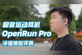 音质大幅提升！韶音OpenRun Pro运动耳机详细体验评测