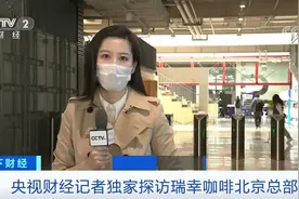 央视财经记者独家探访瑞幸咖啡北京总部 不少员工正常上班视频封面