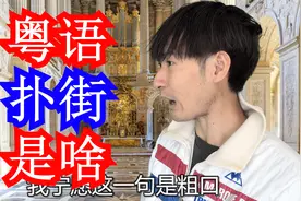 广东人和香港人粤语说扑街是什么意思？南方人和北方人笑了视频封面