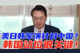 美日韩军演针对中国？韩国站位很关键！