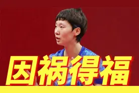 0:3败给杜凯琹​！王曼昱赛后采访谈输球原因，刘国梁能放心了视频封面