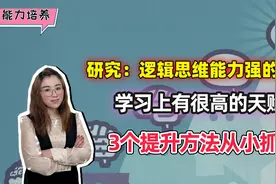 研究表明：儿童逻辑思维强，学习天赋属“自然学”，3个方法提升视频封面