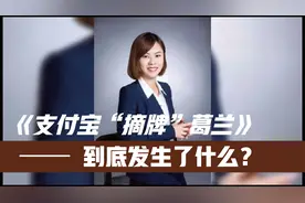葛兰基金被支付宝“摘牌”，券商暴跌！发生了什么？视频封面