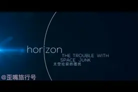 太空垃圾是如何产生的？对人类有多大危害？视频封面