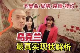 乌克兰最新消息 详细解析大家的疑问！最真实的一面 收到正式通知视频封面