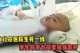 女儿在医院生死一线，亲生母亲为何要转身离开视频封面