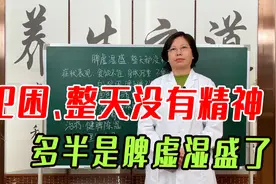 犯困、整天没有精神，多半是脾虚湿盛了！中医健脾除湿、理气消导视频封面