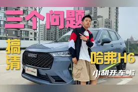 三个问题 带你搞清楚第三代哈弗H6视频封面