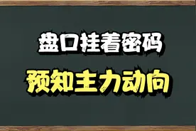 A股：盘口挂单有暗语，读懂可预知主力行为。知己知彼百战不殆。
