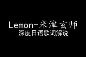 【日语歌词解说】Lemon-米津玄师，这首歌你不知道的那些深层含义视频封面