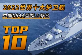 2022世界十大护卫舰，中国054A型护卫舰榜上有名！视频封面