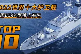 2022世界十大护卫舰，中国054A型护卫舰榜上有名！视频封面