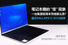 笔记本圈的“怪”现象 集显轻薄本凭啥那么贵 戴尔XPS13 9310测评视频封面