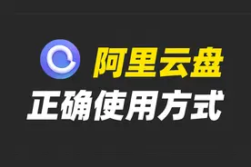 忍了一年多，终于找到了阿里云的正确使用姿势！视频封面
