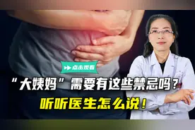 别再被“大姨妈”骗了！所谓的经期禁忌，可能是假的，该知道了！视频封面