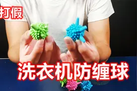 打假卖的很火的洗衣机去污球，据说能防止衣服缠绕，是真的吗？视频封面