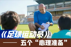 足球运动员应该做哪些心理准备？五个心理准备分享给你，建议收藏视频封面
