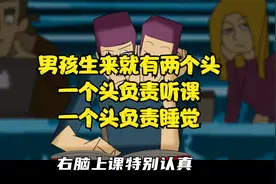 男孩生来就有两个头，一个头负责听课，一个头负责睡觉视频封面