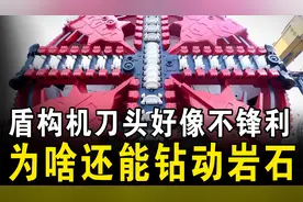 盾构机的刀头，看上去好像不是很锋利，那么它为何能钻动岩石呢？视频封面