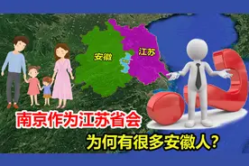 南京有多吸引人？作为江苏的省会，为何有这么多安徽人？视频封面