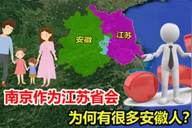 南京有多吸引人？作为江苏的省会，为何有这么多安徽人？视频封面