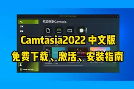 Camtasia2022中文版，免费下载激活安装指南