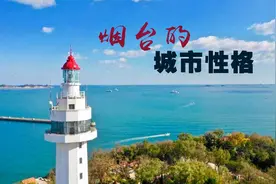 为什么说烟台是山东16个城市里的白富美？名气不大但实力不俗视频封面