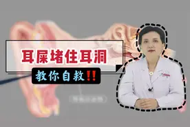 耳屎堵住耳朵，该如何清理？耳鼻喉医生分享4种方法，感觉很舒爽视频封面