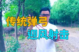 传统弓户外迎风练习，抗风性比扁皮弓要好一些！精准度也不错。