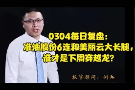 0304复盘：准油股份6连和美丽云大长腿，谁才是下周穿越龙？
